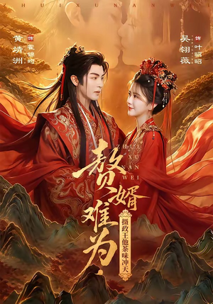 赘婿难为，摄政王他茶味冲天（64集）最火的短剧