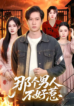 那个男人不好惹(85集) 那个男人不好惹(85集)网络小短剧