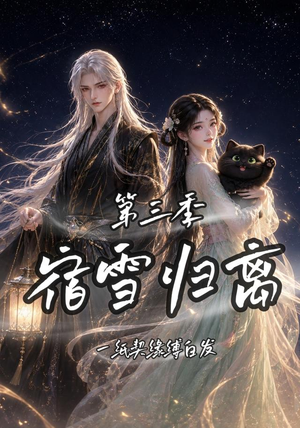 宿雪归离第三季一纸契缘缚白发（96集）短剧全集免费看