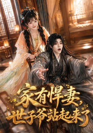 家有悍妻，世子爷站起来了（84集）去哪里看