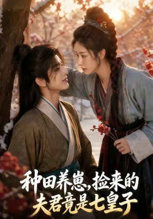 种田养崽，捡来的夫君竟是七皇子（60集）短剧全集抢先看