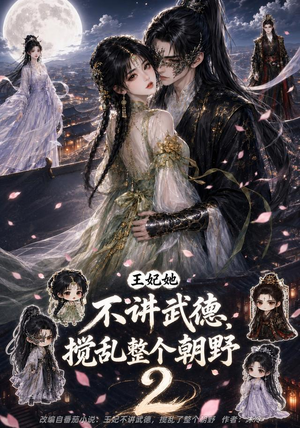王妃她不讲武德，搅乱整个朝野2（130集）热门短剧抢先看