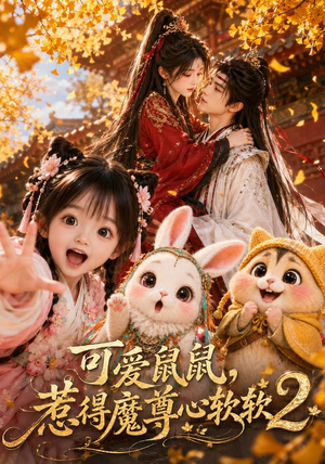 可爱鼠鼠,惹得魔尊心软软2(79集) 可爱鼠鼠,惹得魔尊心软软2(79集)超级好看的短剧