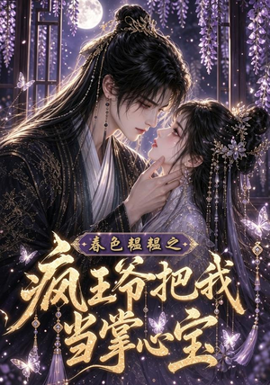 春色韫韫之疯王爷把我当掌心宝（107集）最火爆的短剧