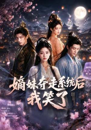 嫡妹夺走系统后我笑了（66集）哪个短剧网能看