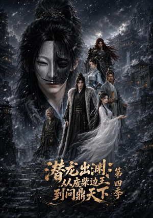 潜龙出渊：从废柴边王到问鼎天下第四季（70集）免费热门短剧