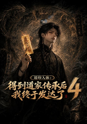 道印入体：得到道家传承后我终于发达了4（128集）热门短剧推荐