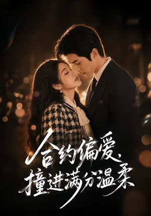合约偏爱，撞进满分温柔（95集）古装热门短剧