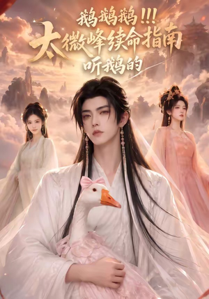 鹅鹅鹅太微峰续命指南听鹅的(60集) 鹅鹅鹅太微峰续命指南听鹅的(60集)热播短剧分享