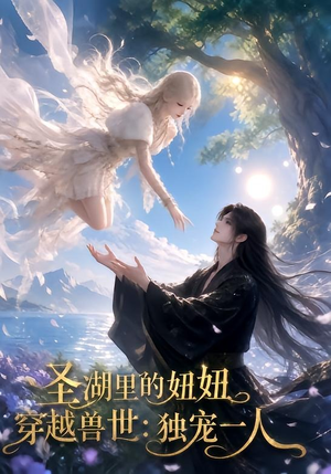 圣湖里的妞妞穿越兽世:独宠一人(112集) 圣湖里的妞妞穿越兽世:独宠一人(112集)精彩短剧抢先看