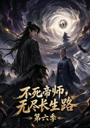 不死帝师，无尽长生路第六季（120集）正能量短剧分享