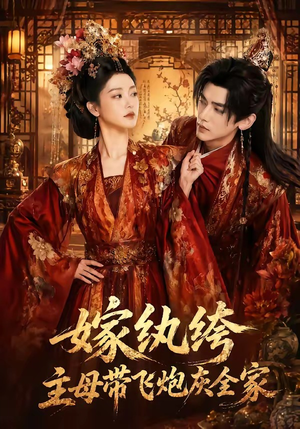 嫁纨绔：主母带飞炮灰全家（70集）热播短剧分享