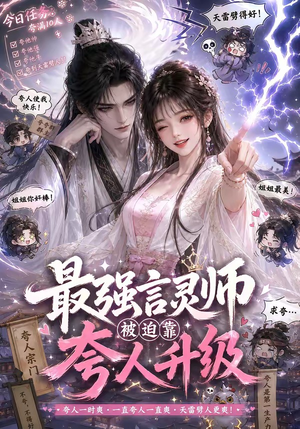 最强言灵师被迫靠夸人升级（36集）短剧抢先看全集
