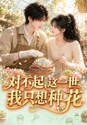 对不起，这一世我只想种花（146集）第三季