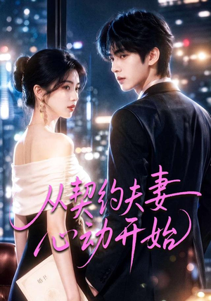 从契约夫妻心动开始(78集) 从契约夫妻心动开始(78集)好看到停不下来