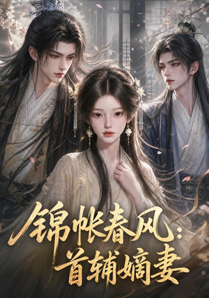 锦帐春风:首辅嫡妻(56集) 锦帐春风:首辅嫡妻(56集)红果短剧免费看