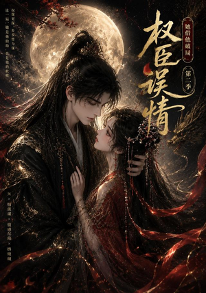 权臣误情：她借他破局（第二季）（118集）短剧免费看