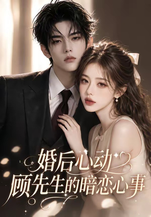 婚后心动顾先生的暗恋心事（35集）怎么看全集
