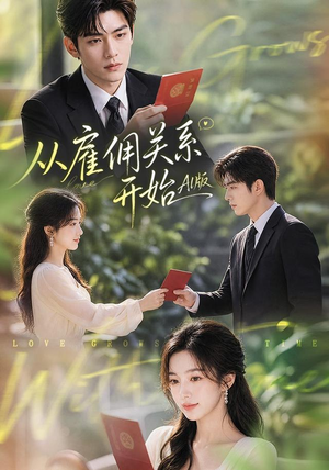 从雇佣关系开始AI版（81集）短剧追不停