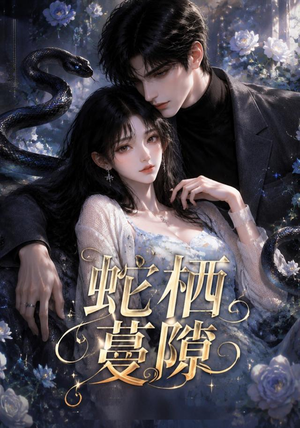 蛇栖蔓隙（15集）全剧免费观看