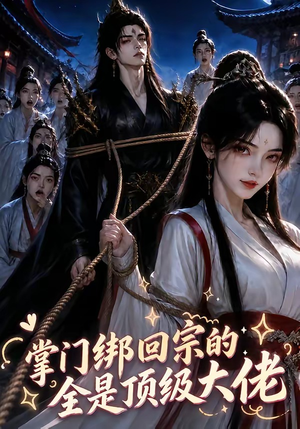 掌门绑回宗的全是顶级大佬（64集）大结局太过瘾了