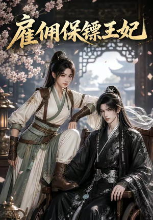 雇佣保镖王妃（50集）精彩短剧免费看