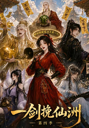 一剑挽仙洲第四季（243集）看到了大结局