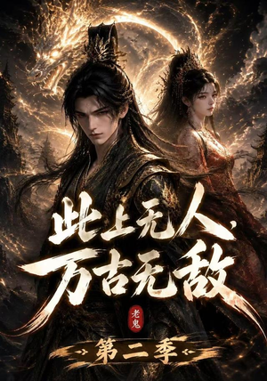 此上无人，万古无敌第二季（61集）热门短剧分享