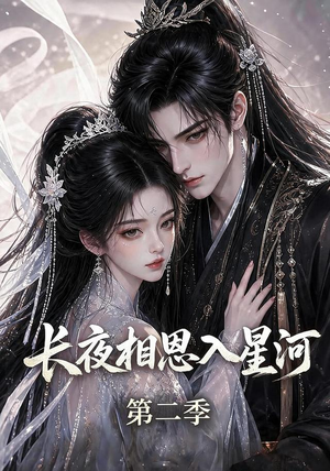 长夜相思入星河第二季(57集) 长夜相思入星河第二季(57集)短剧前十排行榜