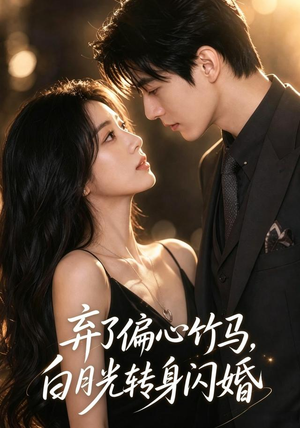 弃了偏心竹马，白月光转身闪婚（49集）精彩短剧热播中