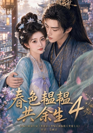 春色韫韫共余生4（87集）一起追短剧