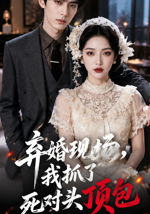 弃婚现场，我抓了死对头顶包（60集）一起追生活短剧