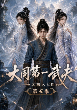 大周第一武夫之初入大周第五季（143集）在线免费观影