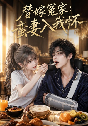 替嫁冤家：蛮妻入我怀（71集）短剧在哪里看