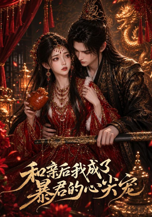 和亲后我成了暴君的心尖宠(81集) 和亲后我成了暴君的心尖宠(81集)免费全集短剧