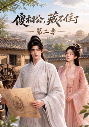 傻相公，藏不住了第二季（60集）高分佳作免费看