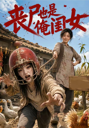 丧尸也是俺闺女（77集）热播短剧重燃