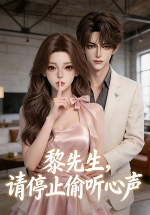 黎先生，请停止偷听心声（40集）精彩短剧看不停