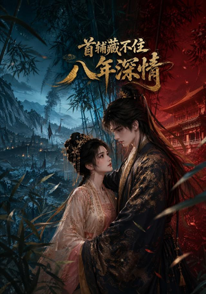 首辅藏不住八年深情（80集）独家短剧免费看