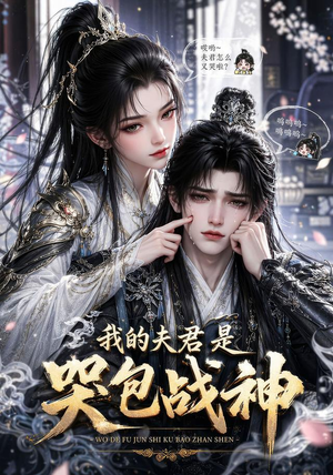 我的战神夫君是个哭包（26集）全集免费观看