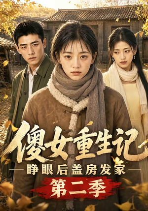 傻女重生记,睁眼后盖房发家第二季(145集) 傻女重生记,睁眼后盖房发家第二季(145集)网上可以看吗