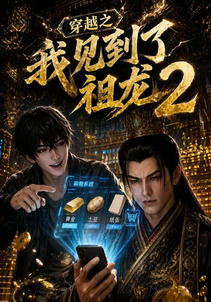 穿越之我见到了祖龙2（132集）独家内容免费看