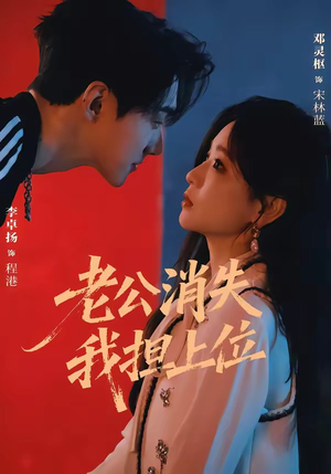 老公消失我担上位＆离婚后我嫁给了顶流（76集）短剧也太好看了