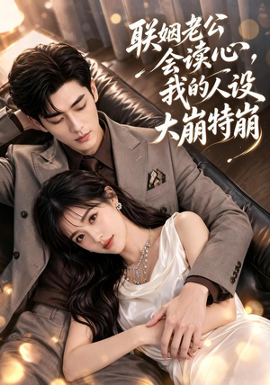 联姻老公会读心，我的人设大崩特崩（50集）独家短剧免费看