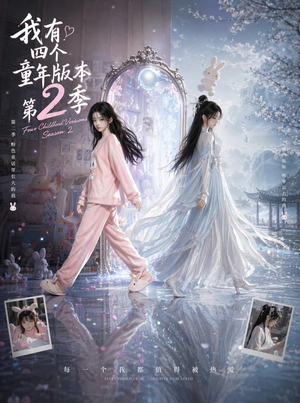 我有四个童年版本第2季（84集）一起看短剧