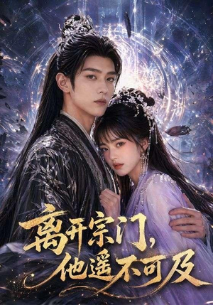 离开宗门,他遥不可及(42集) 离开宗门,他遥不可及(42集)好看的国产短剧