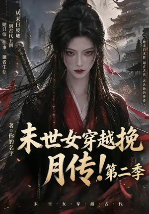 末世女穿越挽月传！第二季（50集）热门短剧又来了