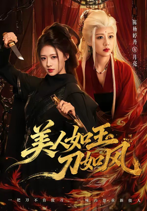 美人如玉刀如风（80集）短剧全集大结局