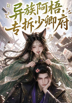 异族阿梧，专拆少卿府（40集）百亿短剧抢先看