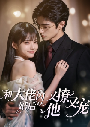 和大佬闪婚后，他又撩又宠！（60集）热播短剧分享